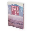 秋田-ふるさとの文学　改訂