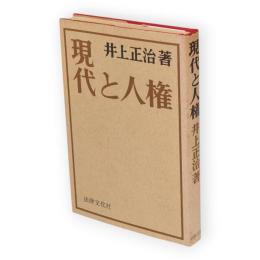 現代と人権