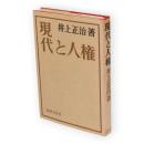現代と人権