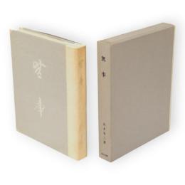 無事　名作自選　日本現代文学館