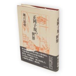 正岡子規の世界〔復刻版〕