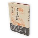 正岡子規の世界〔復刻版〕