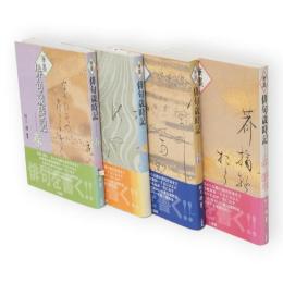 筆墨俳句歳時記　全4冊揃い