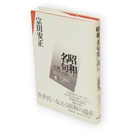 昭和の名句集を読む