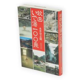 秋田いで湯100泉