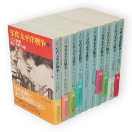 写真　太平洋戦争　全１０冊　光人社ＮＦ文庫