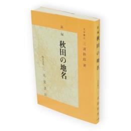 新編　秋田の地名
