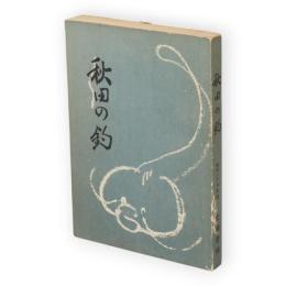 秋田の釣