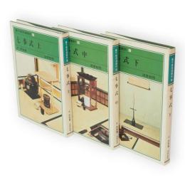 裏千家茶道教科15～17　七事式　上中下巻3冊揃い