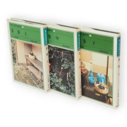 裏千家茶道教科12～14　茶事　上中下巻3冊揃い