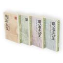明治天皇　新潮文庫　全4冊揃い