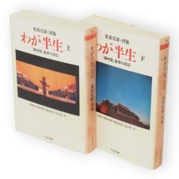 わが半生 : 「満州国」皇帝の自伝　ちくま文庫　上下巻2冊揃い