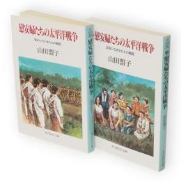 慰安婦たちの太平洋戦争　正続　2冊組　