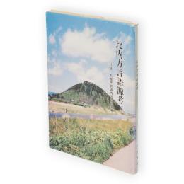 比内方言語源考　付録・大館市釈迦内方言語源考