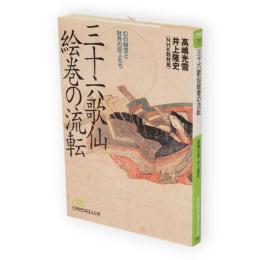 三十六歌仙絵巻の流転 : 幻の秘宝と財界の巨人たち　日経ビジネス人文庫