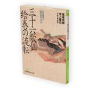 三十六歌仙絵巻の流転 : 幻の秘宝と財界の巨人たち　日経ビジネス人文庫