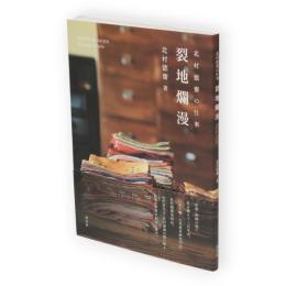 北村德齋の仕事 裂地爛漫