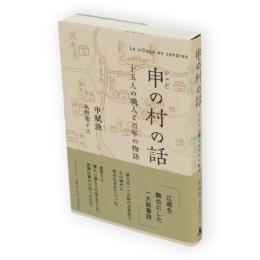申(シェン)の村の話　十五人の職人と百年の物語