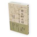 申(シェン)の村の話　十五人の職人と百年の物語
