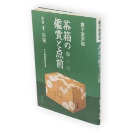 茶箱の鑑賞と点前 : 裏千家茶道