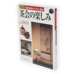 茶会の楽しみ : 茶室空間の工夫と演出