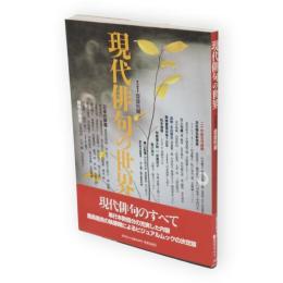 現代俳句の世界