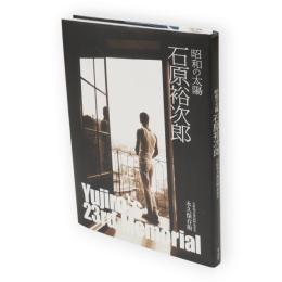 昭和の太陽石原裕次郎 : 石原裕次郎23回忌記念