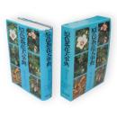 原色茶花大事典