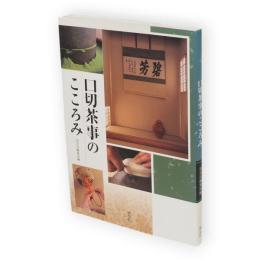 口切茶事のこころみ