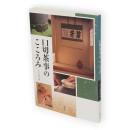 口切茶事のこころみ