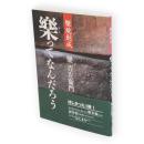 樂ってなんだろう　樂焼創成