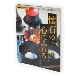 懐石の心にふれる　NHK趣味悠々