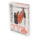愚か者の石