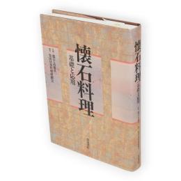 懐石料理 : 基礎と応用