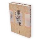 懐石料理 : 基礎と応用