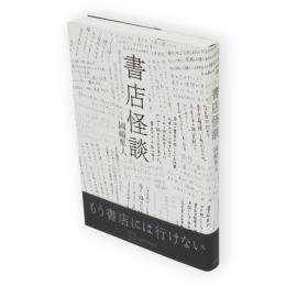 書店怪談