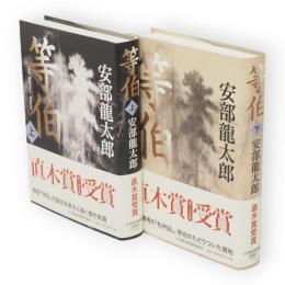 等伯　上下巻2冊揃い