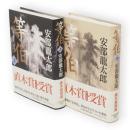 等伯　上下巻2冊揃い