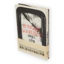 名づけられぬものの岸辺にて : 日野啓三主要全評論