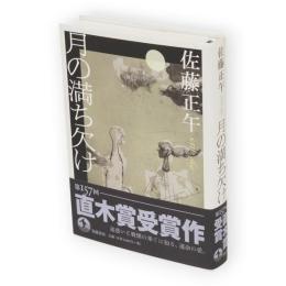 月の満ち欠け