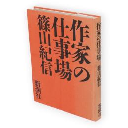 作家の仕事場