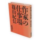 作家の仕事場
