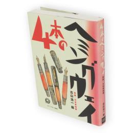 4本のヘミングウェイ : 実録・万年筆物語