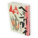 4本のヘミングウェイ : 実録・万年筆物語