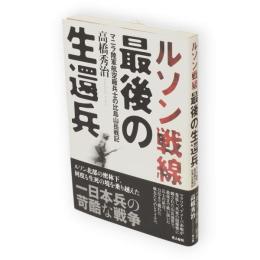 ルソン戦線最後の生還兵 : マニラ陸軍航空廠兵士の比島山岳戦記