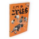 こどもたち　ニコンサロンブックス