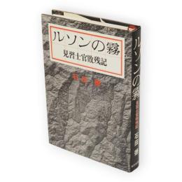 ルソンの霧 : 見習士官敗残記