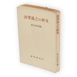 清沢満之の研究　教化研究別冊