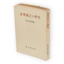 清沢満之の研究　教化研究別冊