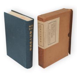 昭和校訂眞宗七祖聖教